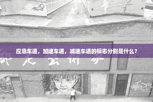应急车道，加速车道，减速车道的标志分别是什么？