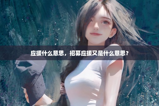 应援什么意思，招募应援又是什么意思？