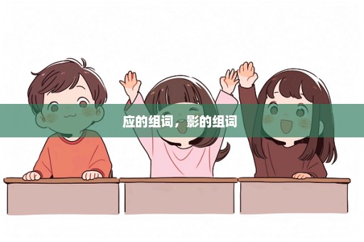 应的组词，影的组词 