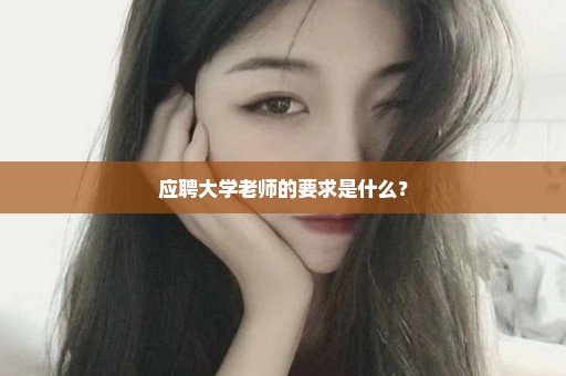 应聘大学老师的要求是什么？