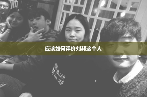 应该如何评价刘邦这个人