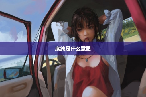 底线是什么意思