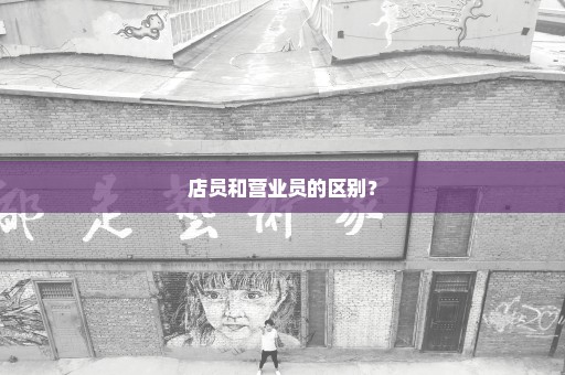 店员和营业员的区别？
