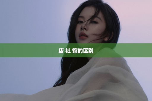 店 社 馆的区别