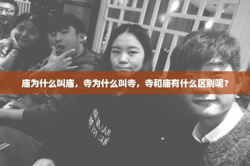 庙为什么叫庙，寺为什么叫寺，寺和庙有什么区别呢？