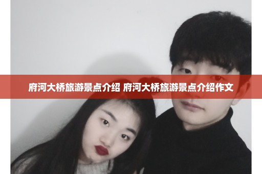 府河大桥旅游景点介绍 府河大桥旅游景点介绍作文