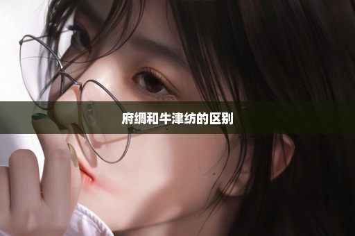 府绸和牛津纺的区别