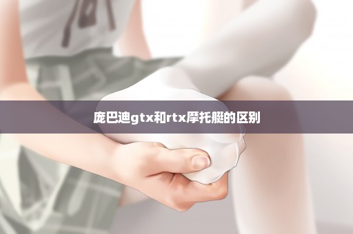 庞巴迪gtx和rtx摩托艇的区别