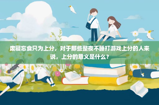 废寝忘食只为上分，对于那些整夜不睡打游戏上分的人来说，上分的意义是什么？
