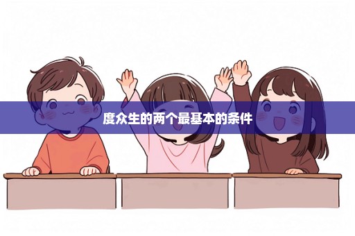 度众生的两个最基本的条件