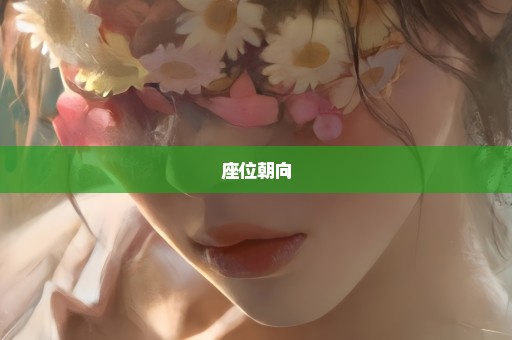 座位朝向