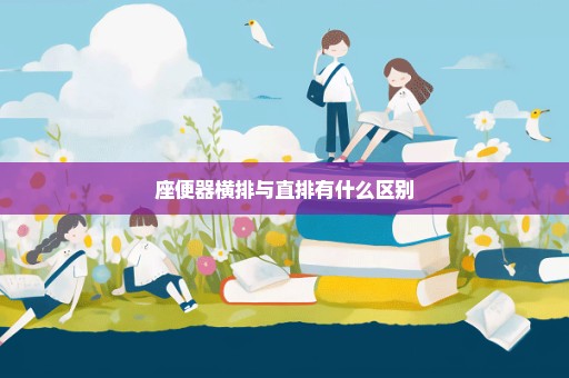 座便器横排与直排有什么区别