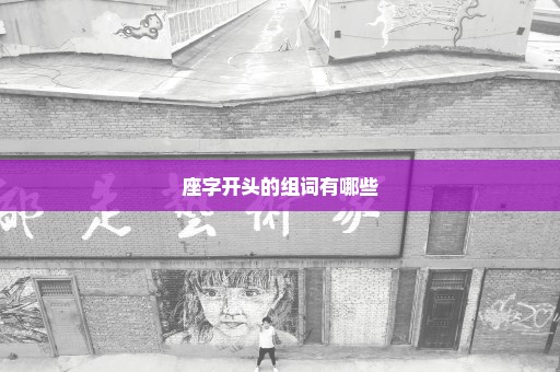 座字开头的组词有哪些