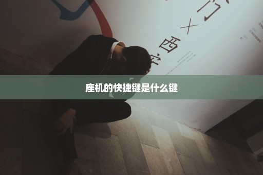 座机的快捷键是什么键