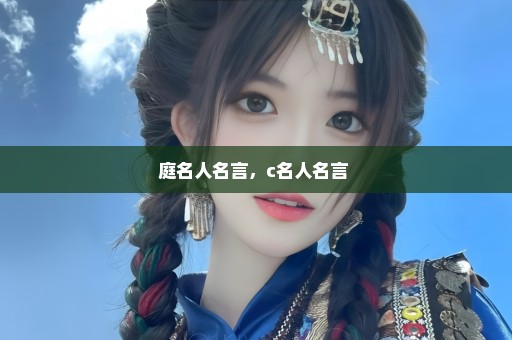 庭名人名言，c名人名言 
