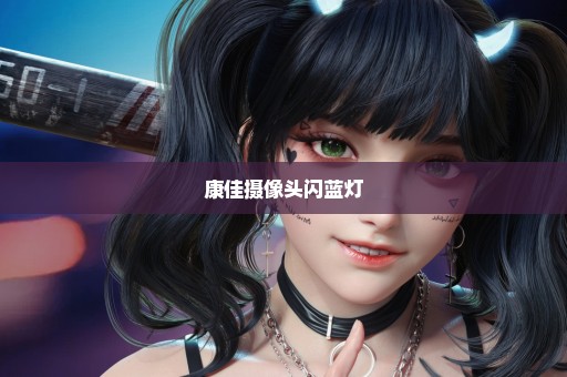康佳摄像头闪蓝灯