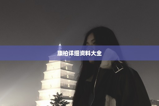 康柏详细资料大全