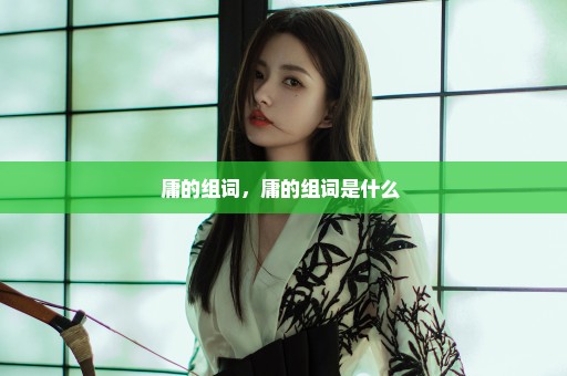 庸的组词，庸的组词是什么 
