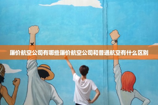 廉价航空公司有哪些廉价航空公司和普通航空有什么区别