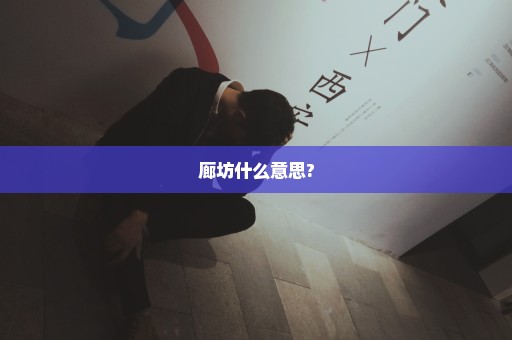 廊坊什么意思?