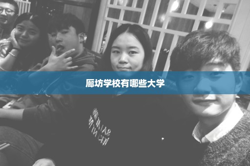 廊坊学校有哪些大学