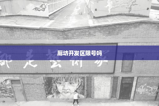廊坊开发区限号吗