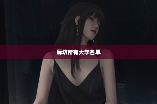 廊坊所有大学名单