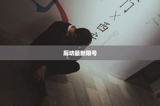 廊坊最新限号