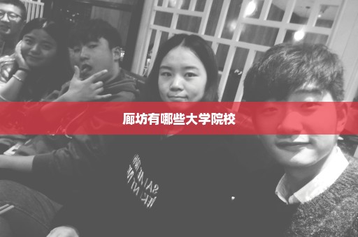 廊坊有哪些大学院校