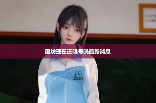 廊坊现在还限号吗最新消息