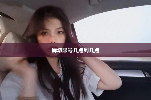 廊坊限号几点到几点