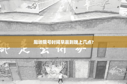 廊坊限号时间早晨到晚上几点?