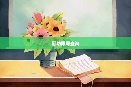 廊坊限号查询