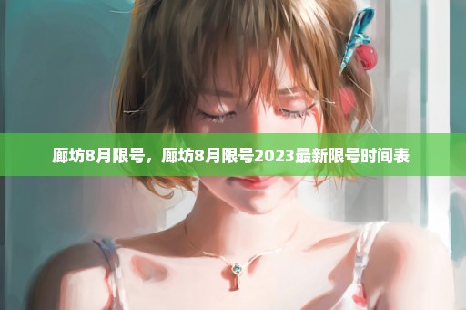 廊坊8月限号，廊坊8月限号2023最新限号时间表 