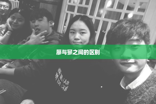 廖与寥之间的区别