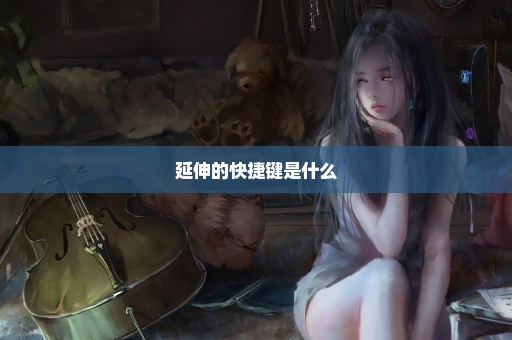 延伸的快捷键是什么