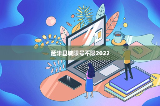延津县城限号不限2022