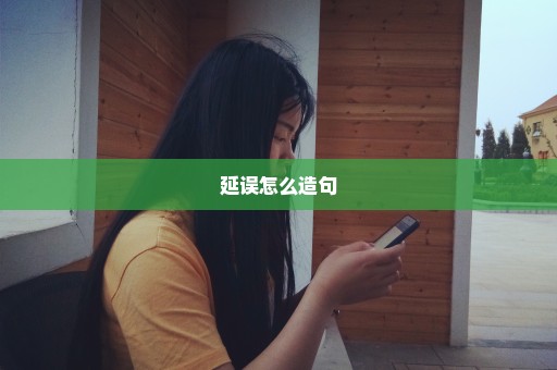 延误怎么造句