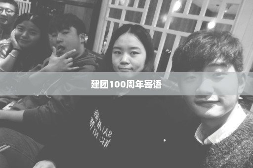 建团100周年寄语