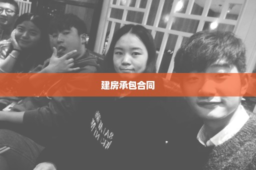 建房承包合同