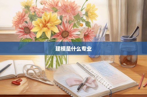 建模是什么专业