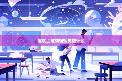 建筑上雕刻蝙蝠寓意什么