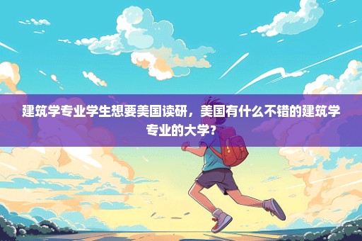 建筑学专业学生想要美国读研，美国有什么不错的建筑学专业的大学？