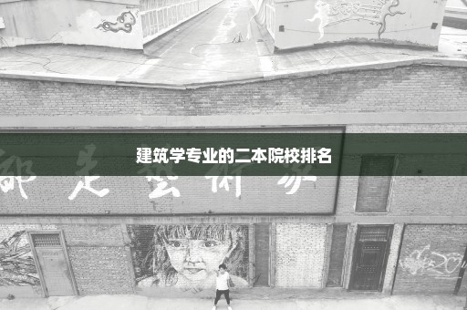 建筑学专业的二本院校排名