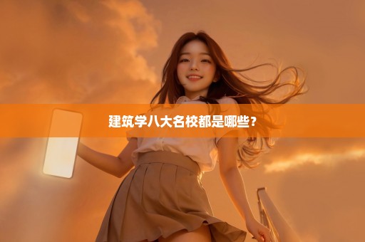 建筑学八大名校都是哪些？