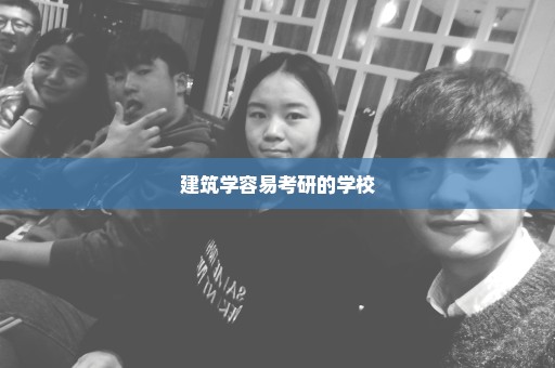 建筑学容易考研的学校