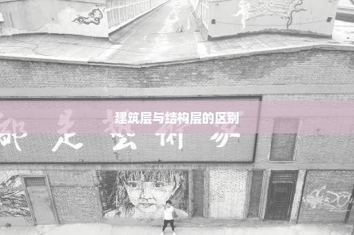 建筑层与结构层的区别