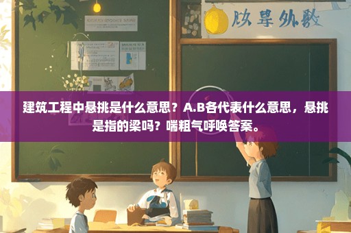 建筑工程中悬挑是什么意思？A.B各代表什么意思，悬挑是指的梁吗？喘粗气呼唤答案。