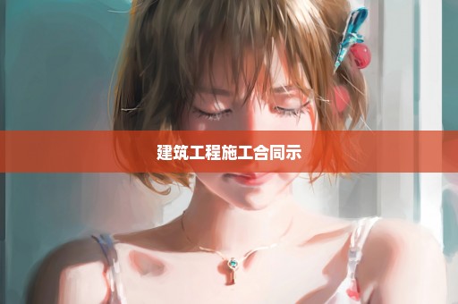 建筑工程施工合同示