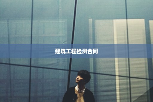 建筑工程检测合同
